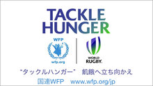 ラグビー × 国連WFP　「タックルハンガー 〜飢餓へ立ち向かえ〜」