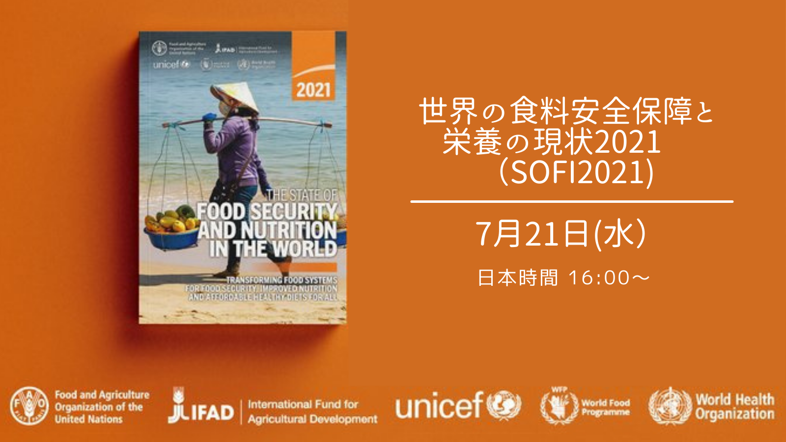 世界の食料安全保障と栄養の現状2021（SOFI2021)　オンライン発出イベント