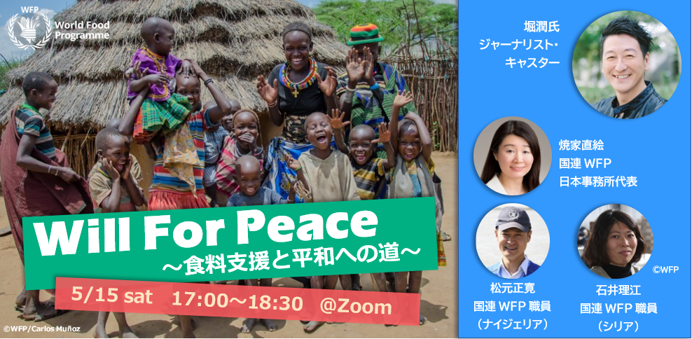 『Will For Peace ～食料支援と平和への道～』