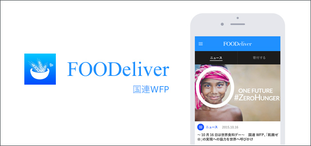 国連WFPスマートフォンアプリ　FOODeliver公開