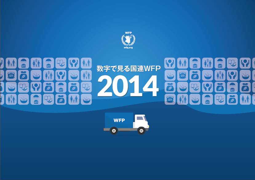 「数字で見る国連WFP　2014」公開！