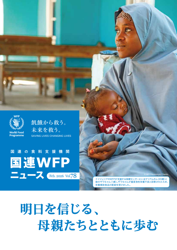 国連WFPニュース Vol.78 (Feb.2026) | World Food Programme