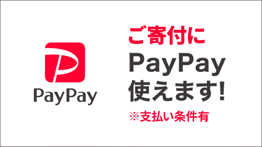 「PayPay」で簡単に世界の子どもたちに食料を！