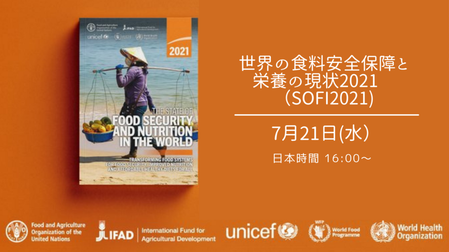 世界の食料安全保障と栄養の現状2021（SOFI2021)　オンラインイベント