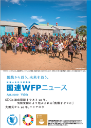 国連WFPニュース Vol.61 (April 2020)
