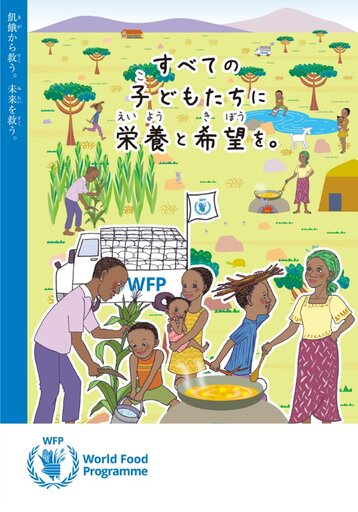 「すべての子どもたちに栄養と希望を。」(子ども向け学校給食支援紹介冊子) 2020年8月改訂