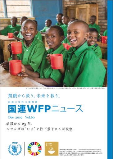 国連WFPニュース Vol.60 (December 2019)