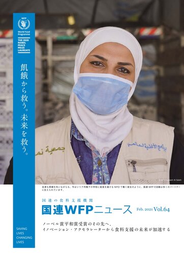 国連WFPニュース Vol.64 (Feb.2021)
