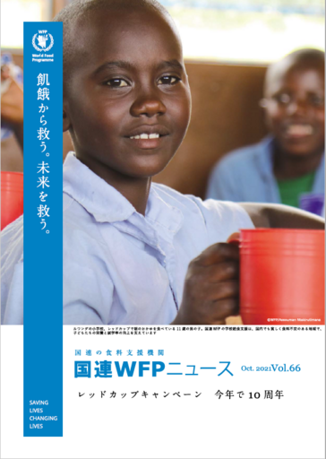 国連WFPニュース Vol.66 (Oct.2021)