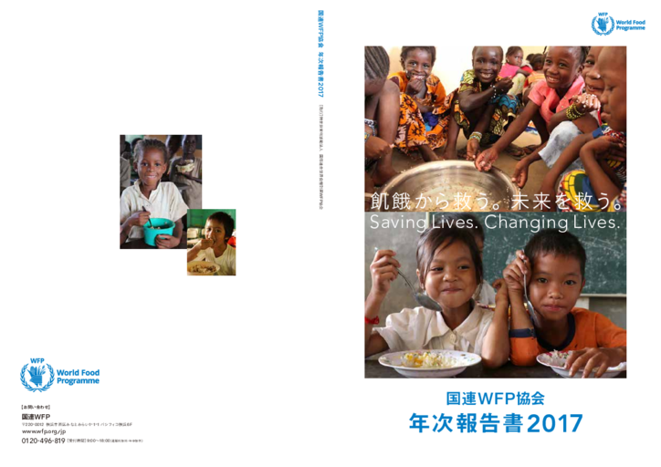 国連WFP協会年次報告書2017[PDF 7.20MB]