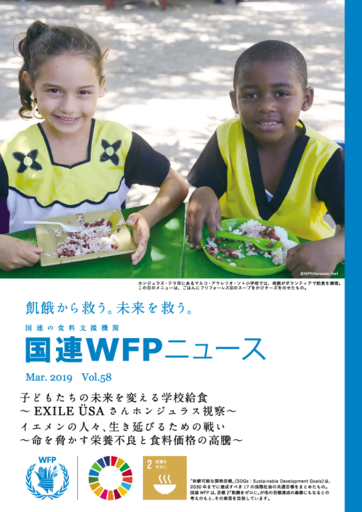 国連WFPニュース Vol.58 (March 2019)