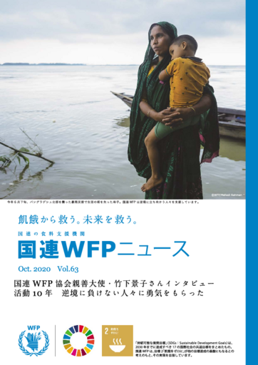 国連WFPニュース Vol.63 (Oct.2020)