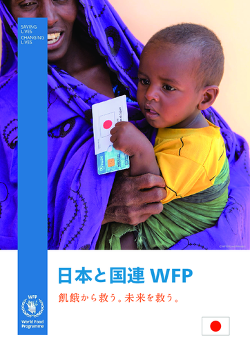 日本と国連WFP