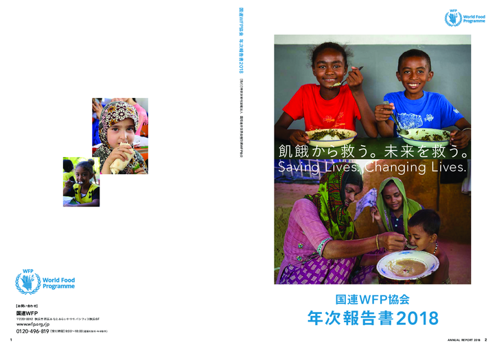国連WFP協会年次報告書2018[PDF 7.50MB]