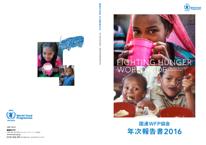 国連WFP協会　年次報告書2016