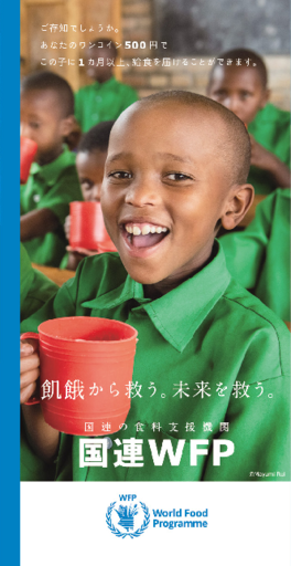 国連WFPパンフレット（2019年12月発行）