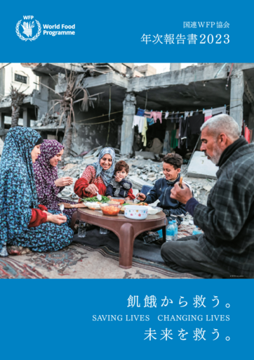 国連WFP協会 年次報告書2023