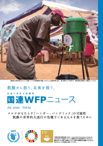 国連WFPニュース Vol.62 (July 2020)