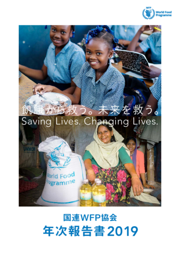 国連WFP協会年次報告書2019[PDF 4.43MB]