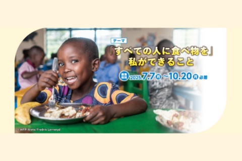 200字でできる学校給食支援「WFPチャリティー エッセイコンテスト 2025」