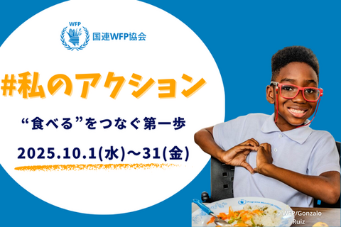 スペシャルゲスト5名と考える「世界食料デー」月間　新SNSキャンペーン「#私のアクション」を開始