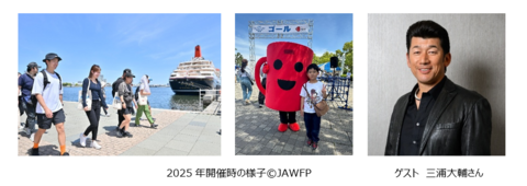 あなたの”1歩”が途上国の子どもの給食に「WFPウォーク・ザ・ワールド 2026 横浜」 5/10(日)開催