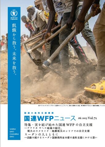 国連WFPニュース Vol.71 (Jul.2023)
