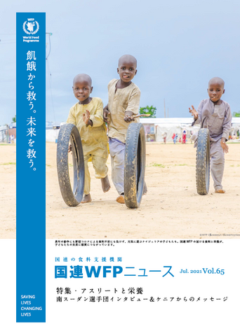国連WFPニュース Vol.65 (Jul.2021)