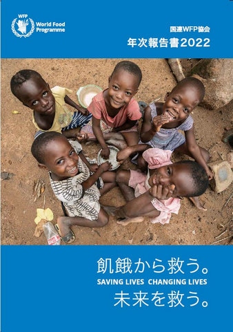 国連WFP協会 年次報告書2022