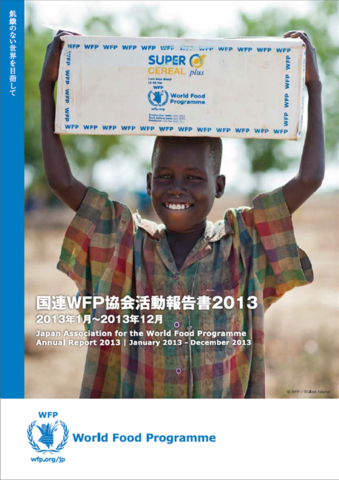 国連WFP協会活動報告書2013