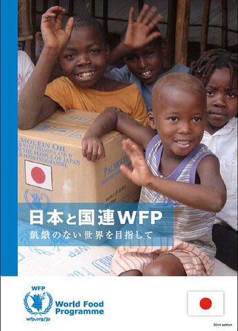 国連WFPパンフレット 「日本と国連WFP　飢餓のない世界を目指して」