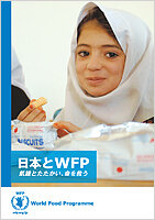 パンフレット 日本とWFP ～飢餓とたたかい、命を救う～