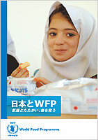 パンフレット 日本とWFP ~飢餓とたたかい、命を救う~