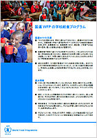 学校給食プログラム ファクトシート2013