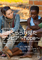 知花くららが見たザンビア~hope~