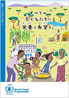 「すべての子どもたちに栄養と希望を。」(子ども向け学校給食プログラム紹介冊子)