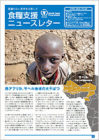 食糧支援ニュースレターVol.36 （APRIL 2012）