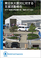 東日本大震災に対する支援活動報告（日本語）