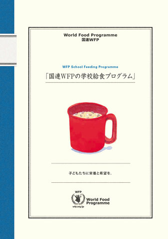 国連WFPの学校給食プログラム（2015年10月発行）