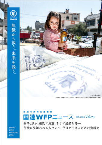 国連WFPニュース Vol.72 (Feb.2024)