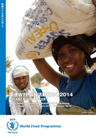国連WFP協会活動報告書2014