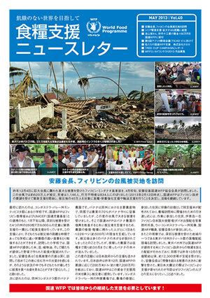 食糧支援ニュースレターVol.40 （May 2013）