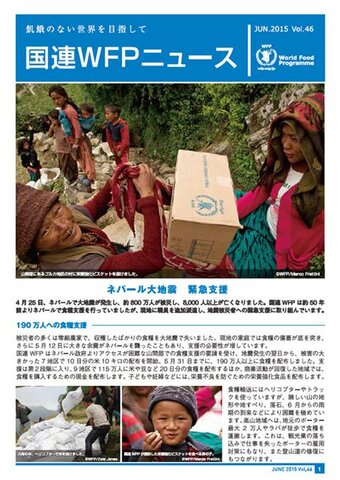 国連WFPニュースVol.46 （June 2015）
