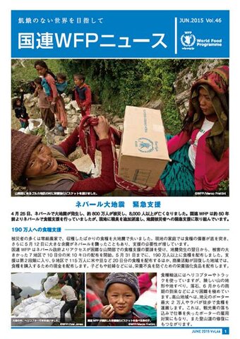 国連WFPニュースVol.46 (June 2015)