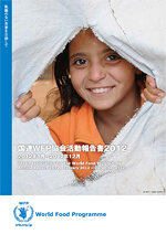 国連WFP協会活動報告書2012