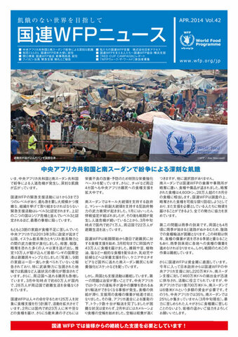 国連WFPニュースVol.42 （April 2014）