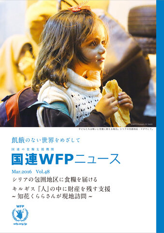 国連WFPニュースVol.48 （March 2016）