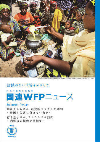国連WFPニュースVol.49 （July 2016）