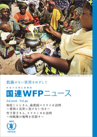 国連WFPニュースVol.49 (July 2016)