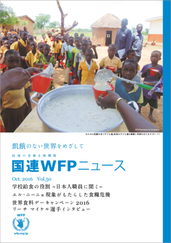 国連WFPニュースVol.50 （October 2016）